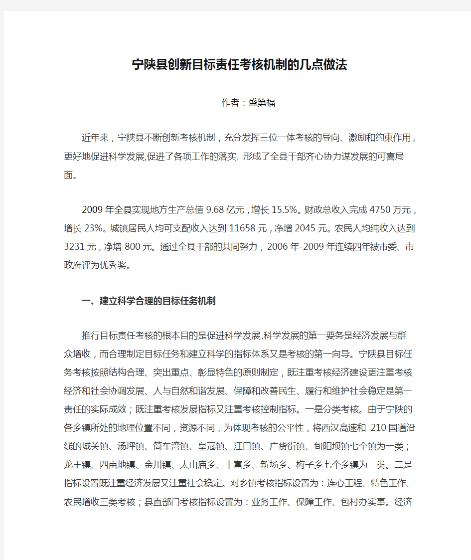 宁陕县创新目标责任考核机制的几点做法