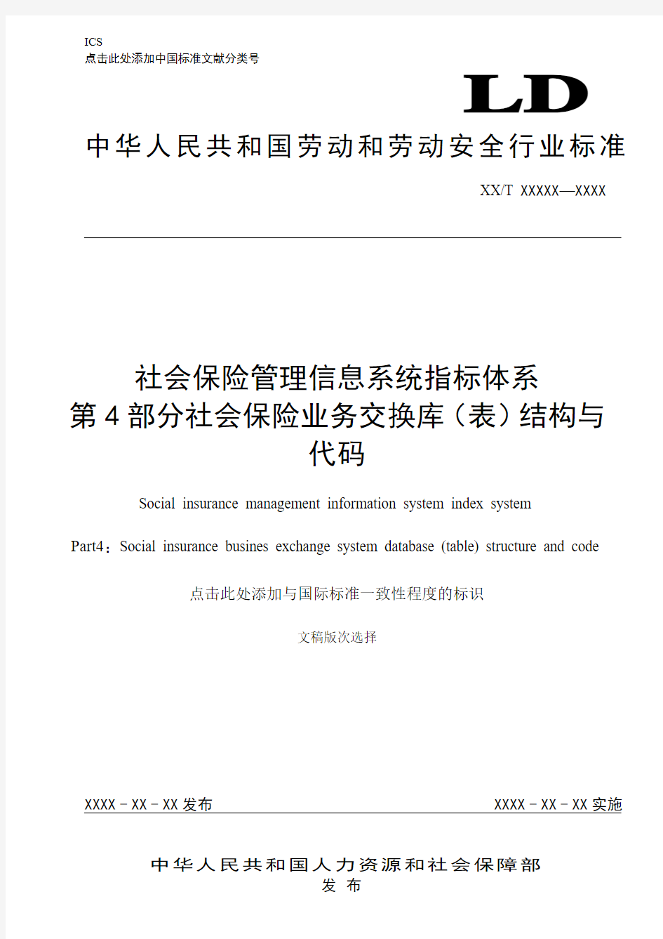 社会保险管理信息系统指标体系第4部分-业务交换库