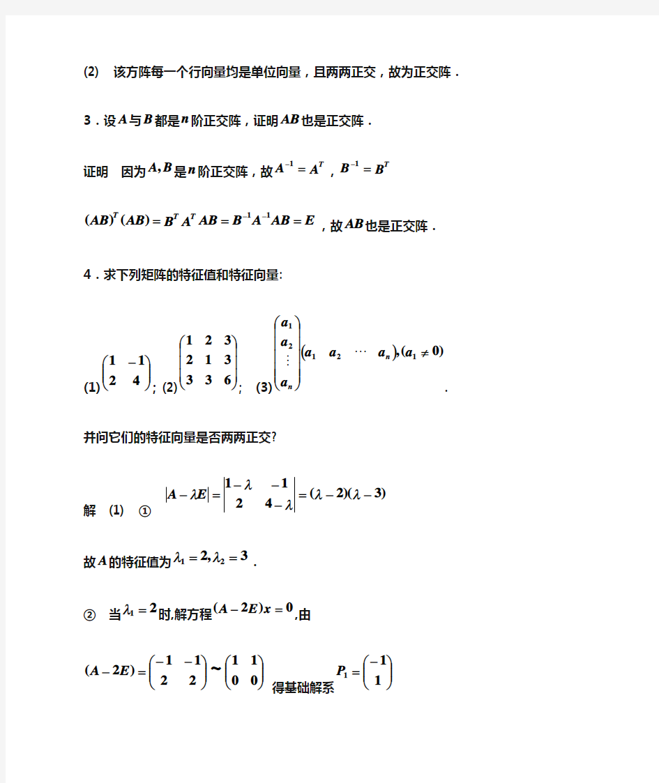 线性代数 第四章  相似矩阵 习题