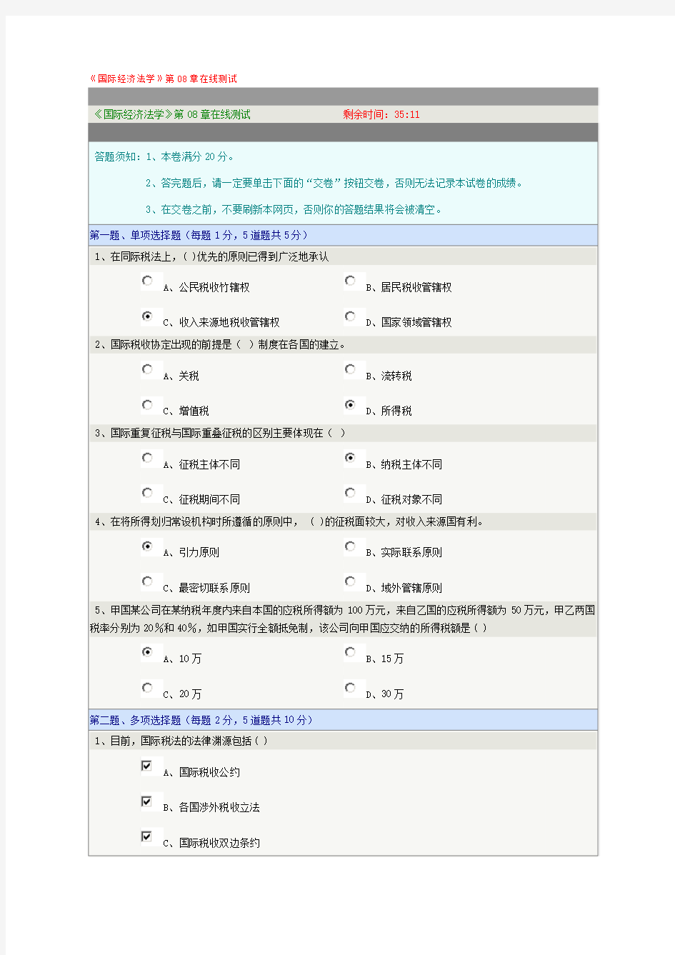 《国际经济法学》第08章在线测试