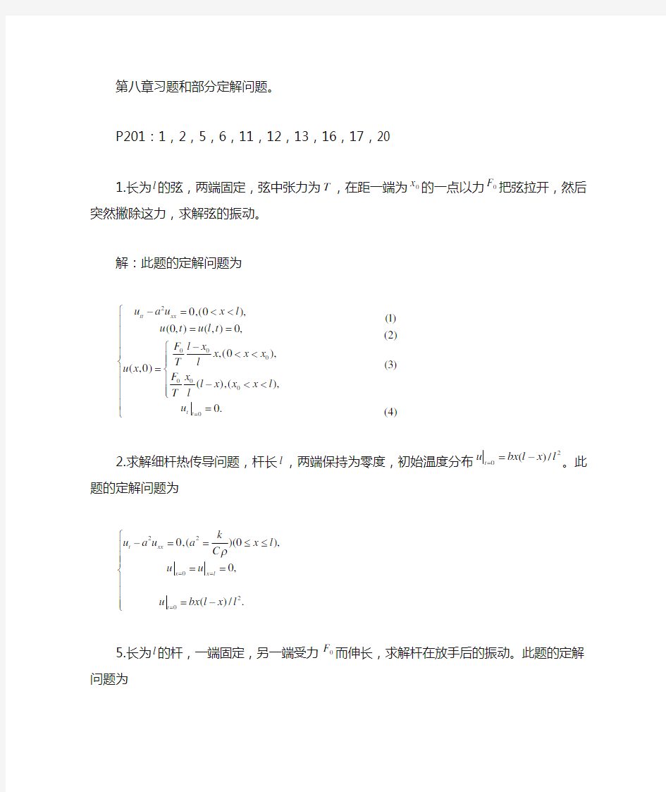 《数学物理方法》第八章作业(边界条件)