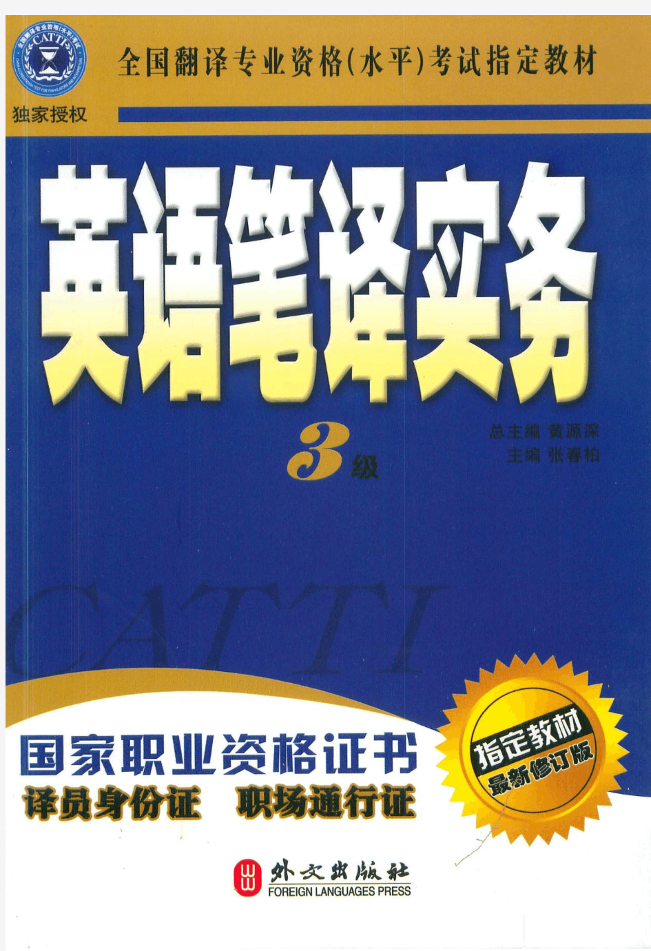 大家论坛_CATTI人事部翻译指定教材--英语笔译实务3级