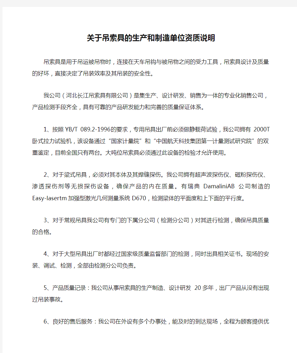 关于吊索具的生产和制造单位资质说明