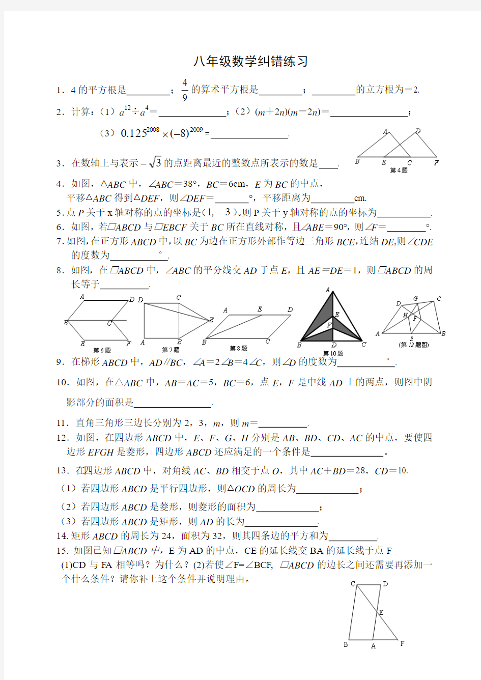 初中八年级数学纠错练习