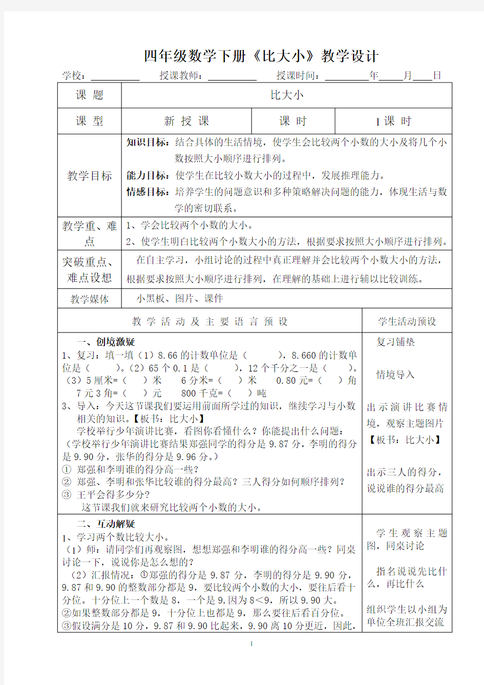 四年级数学下册《比大小》教学设计