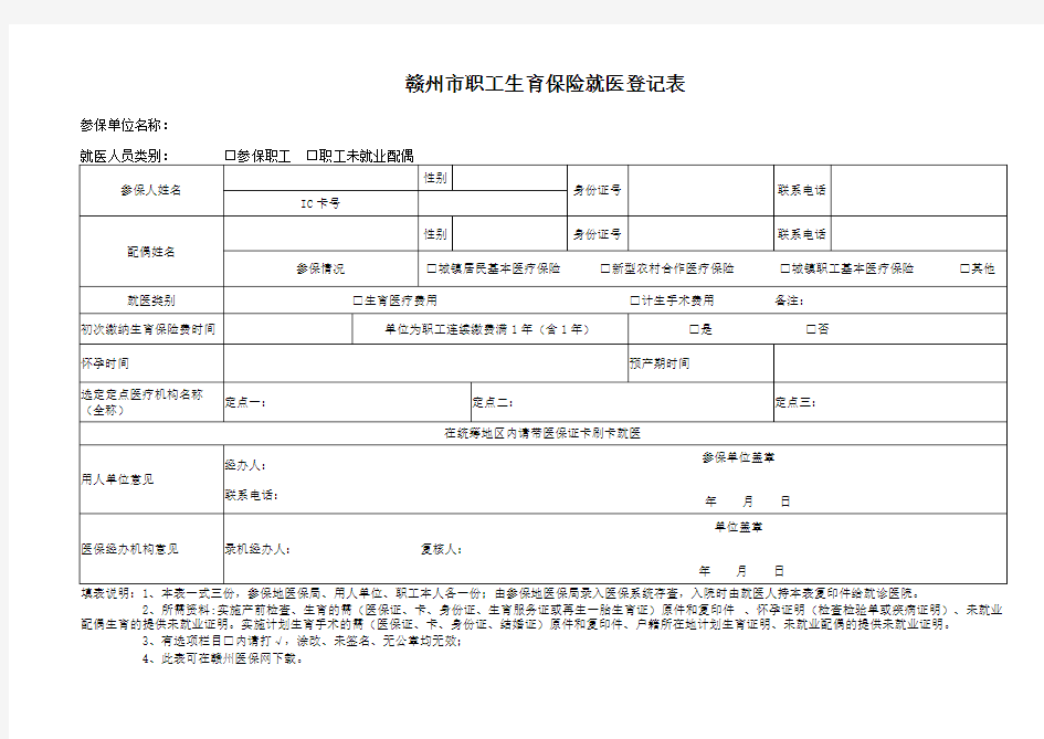 赣州市职工生育保险就医登记表