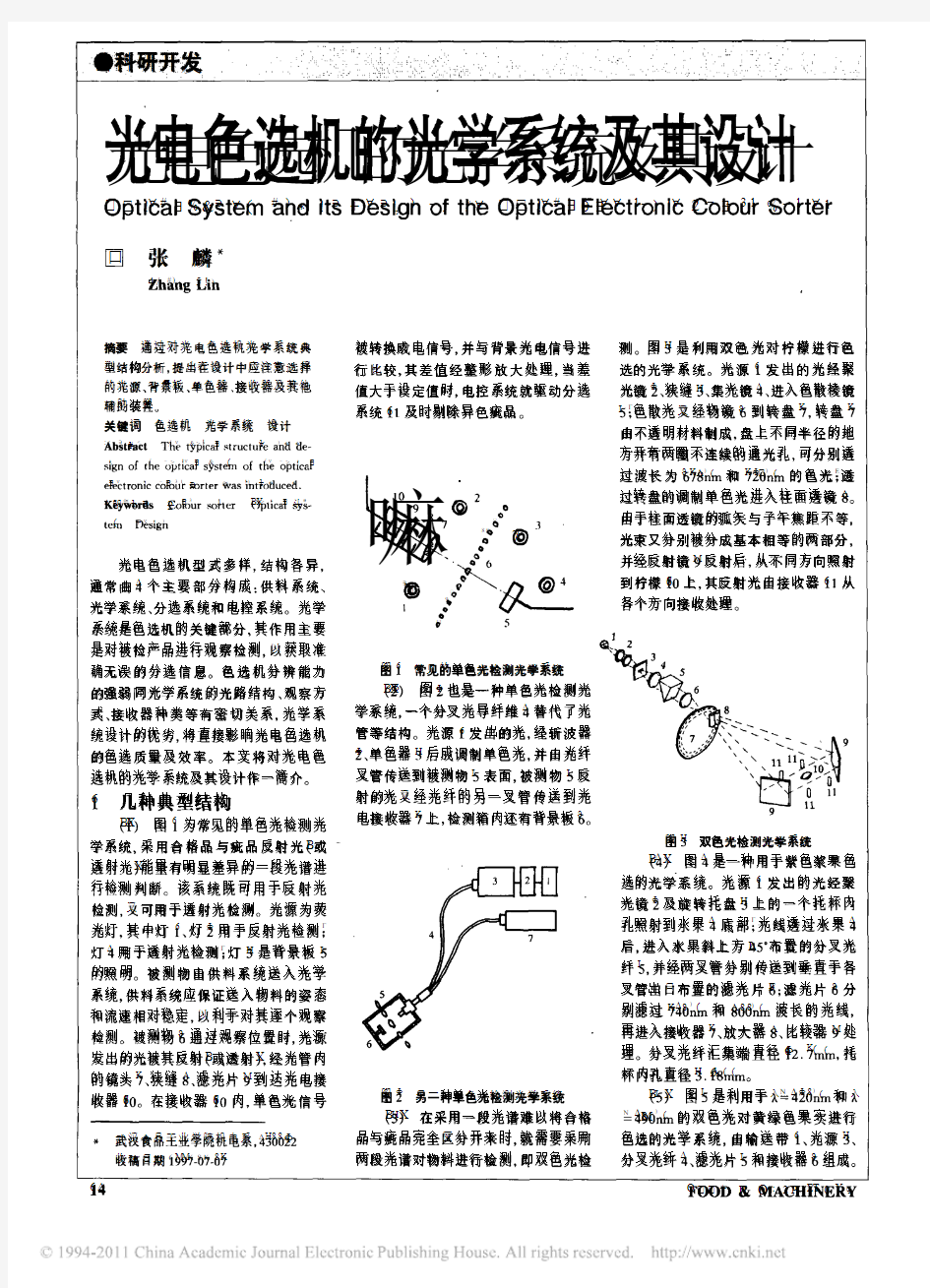 光电色选机的光学系统及其设计