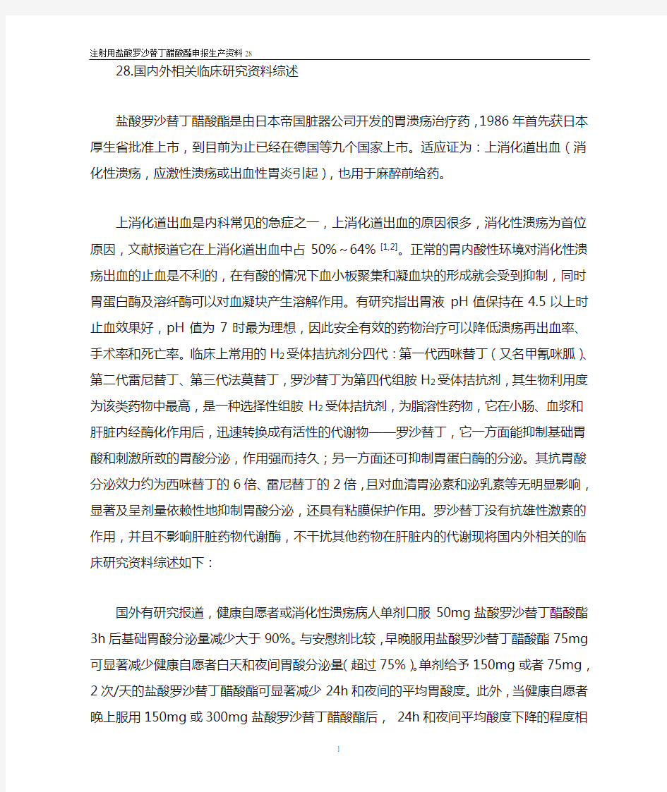 罗沙替丁临床研究综述