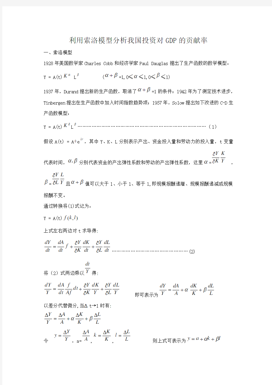 利用索洛模型分析我国投资对GDP的贡献率