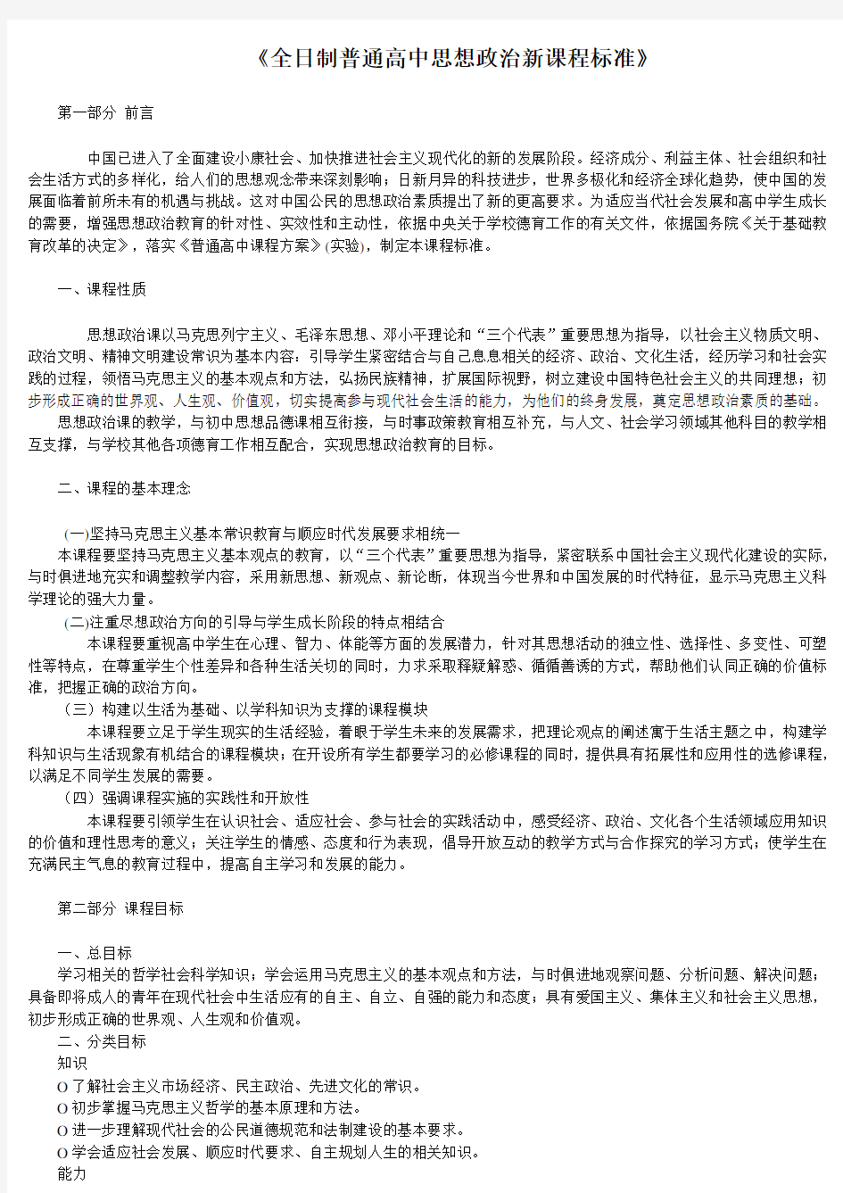 全日制普通高中思想政治新课程标准