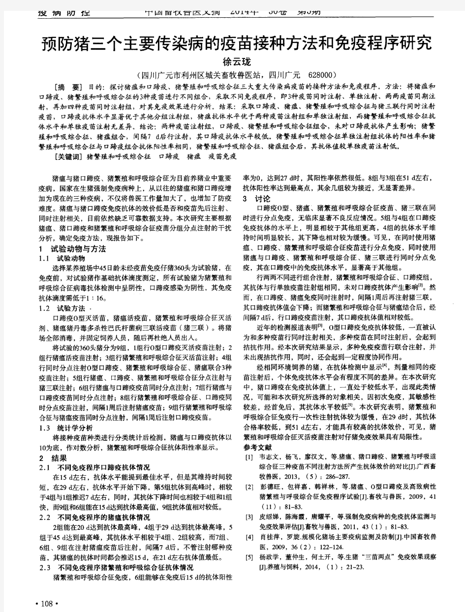 预防猪三个主要传染病的疫苗接种方法和免疫程序研究