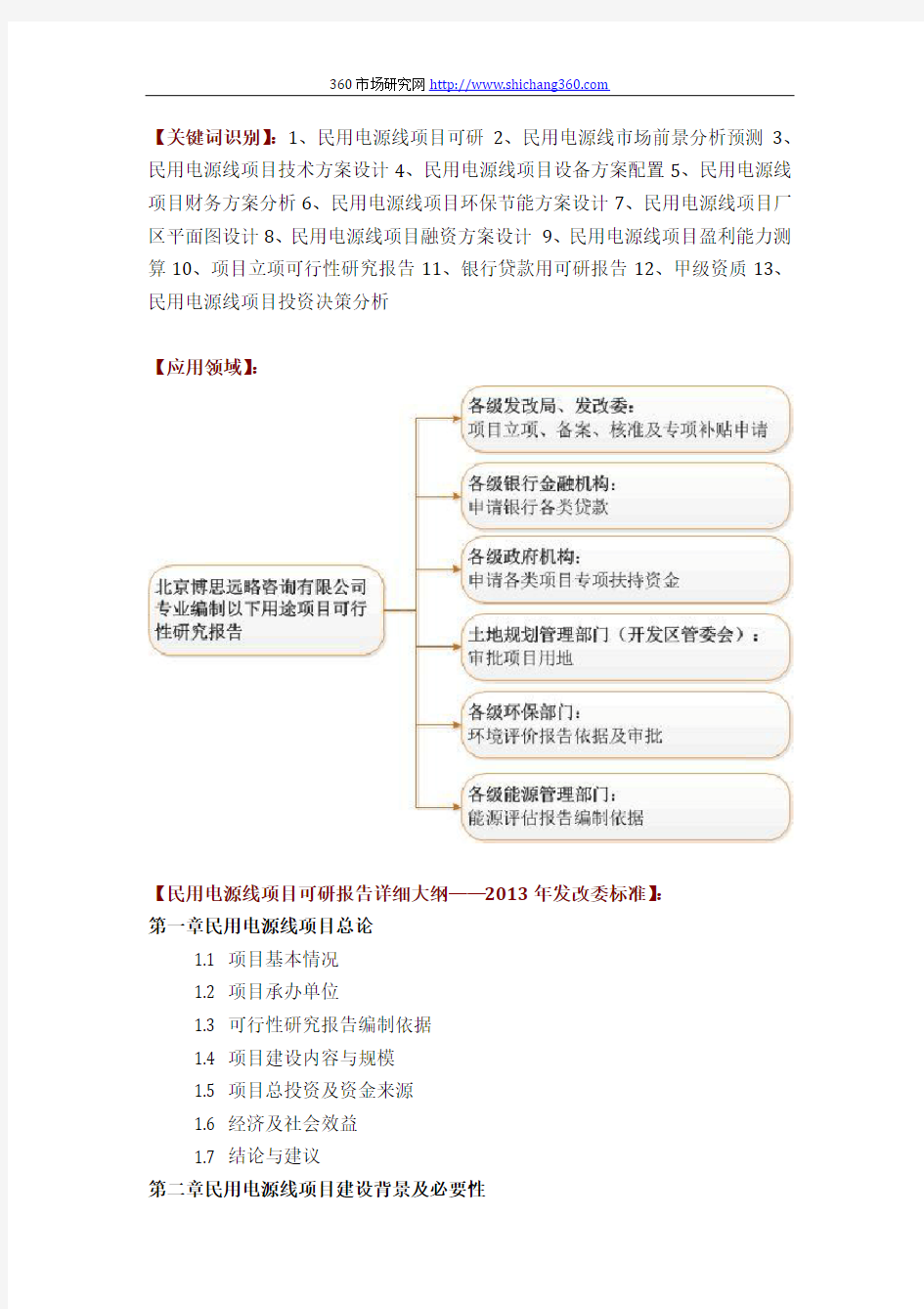 民用电源线项目可行性研究报告方案(可用于发改委立项及银行贷款+2013详细案例范文)