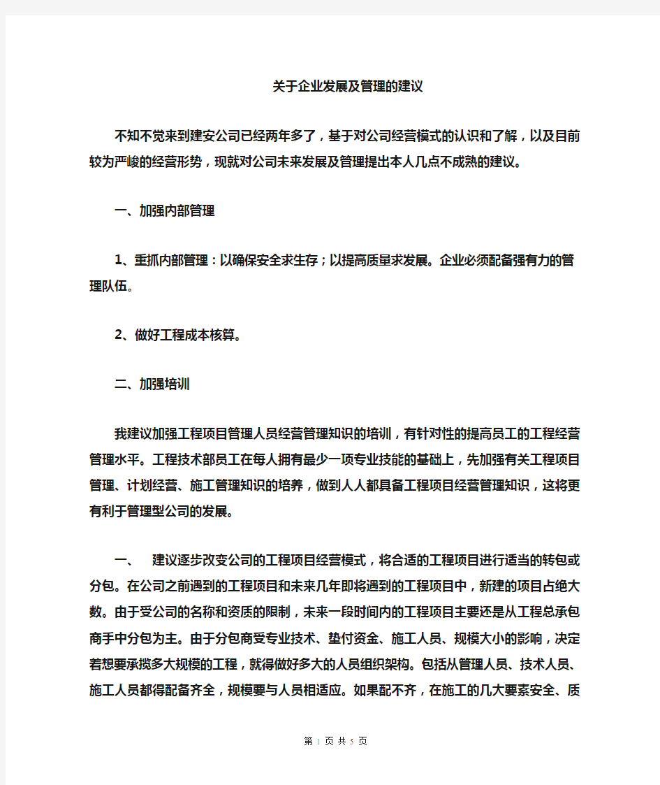 关于建筑工程公司企业发展和管理的建议 - 副本