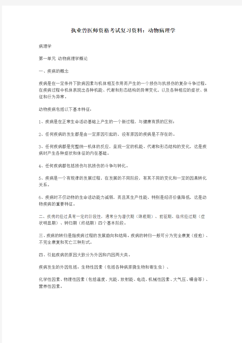 执业兽医师资格考试复习资料