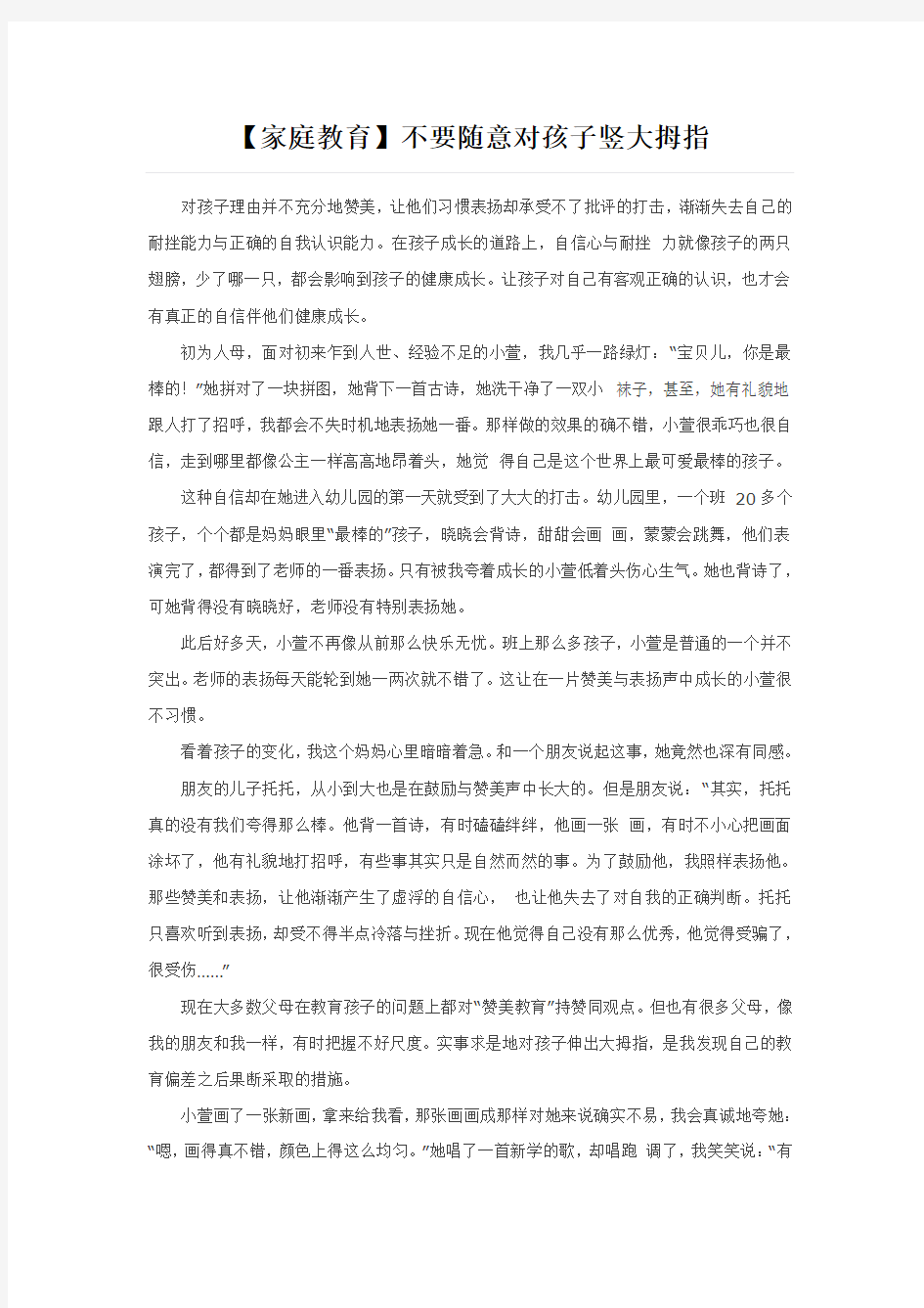 【家庭教育】不要随意对孩子竖大拇指