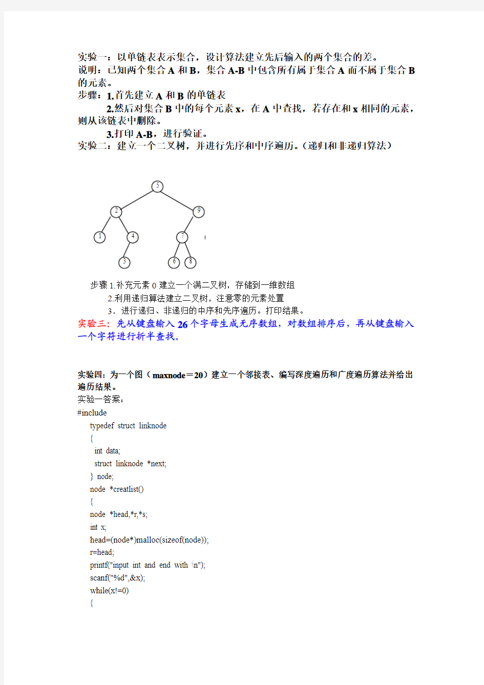 数据结构实验答案