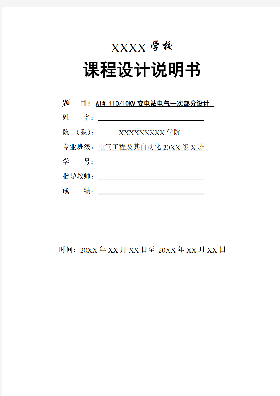 课程设计110 10KV变电站电气一次部分设计