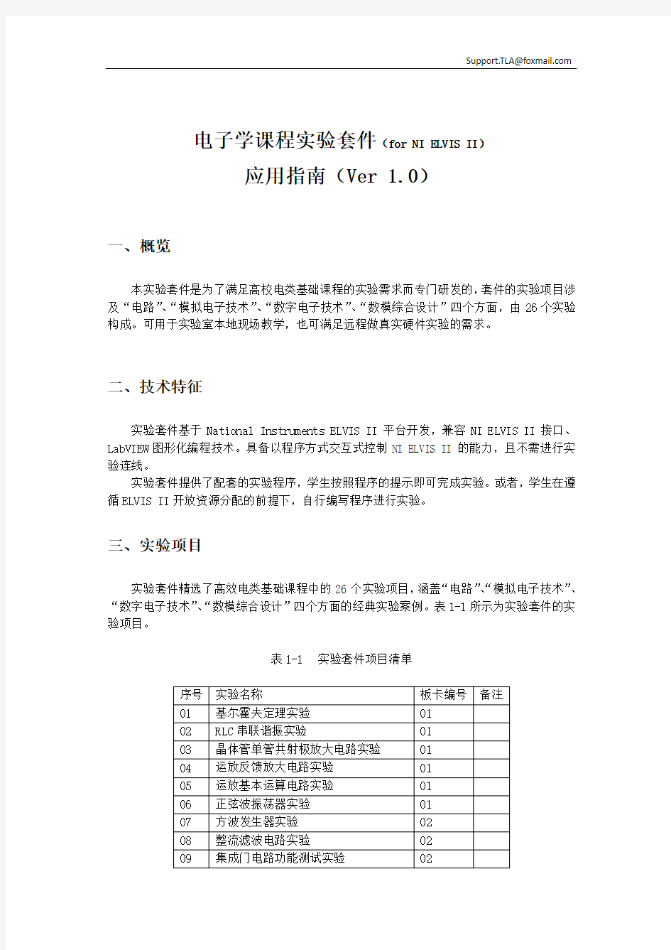 NI ELVIS电子学课程实验套件应用指南