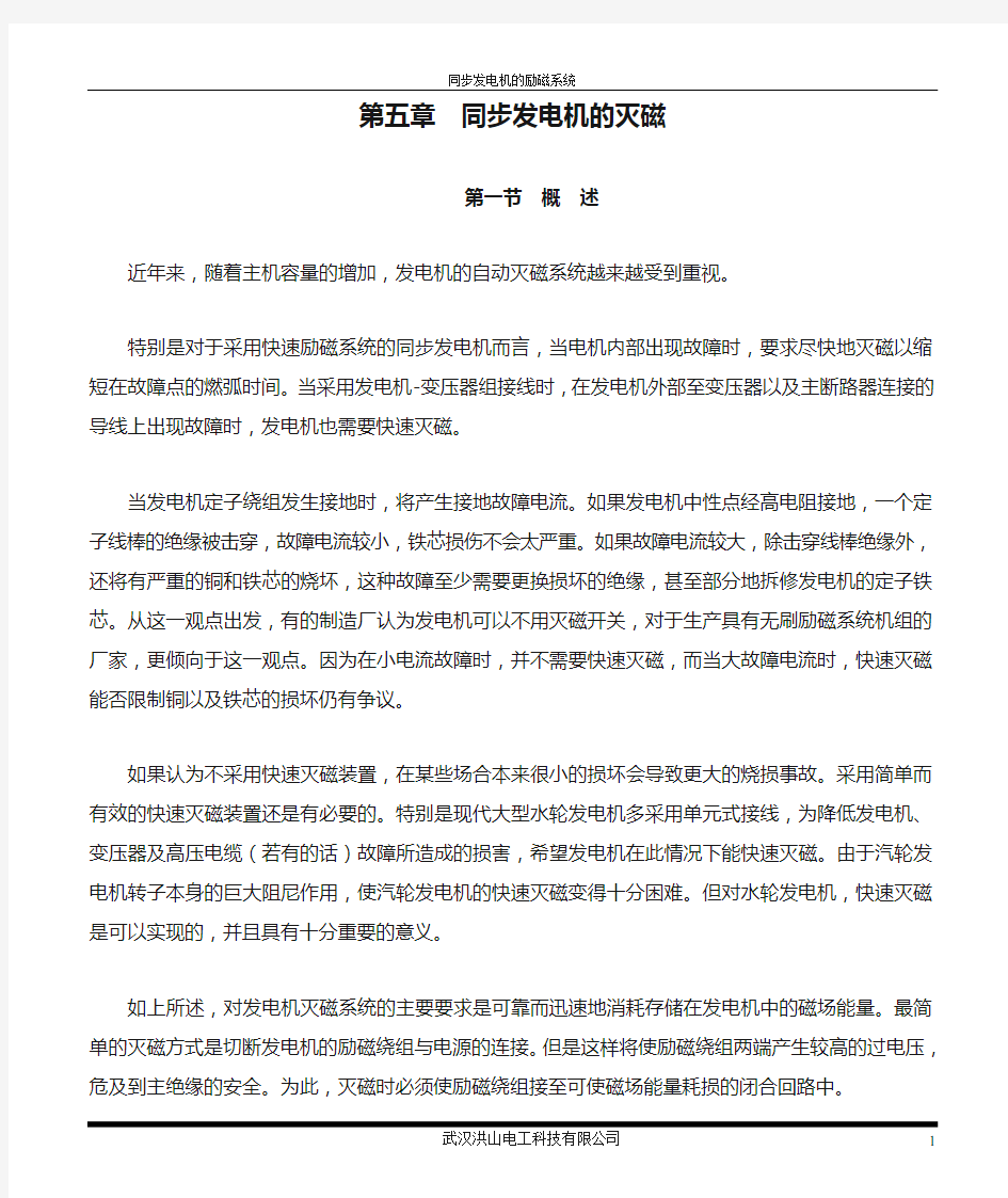 第五章  同步发电机的灭磁