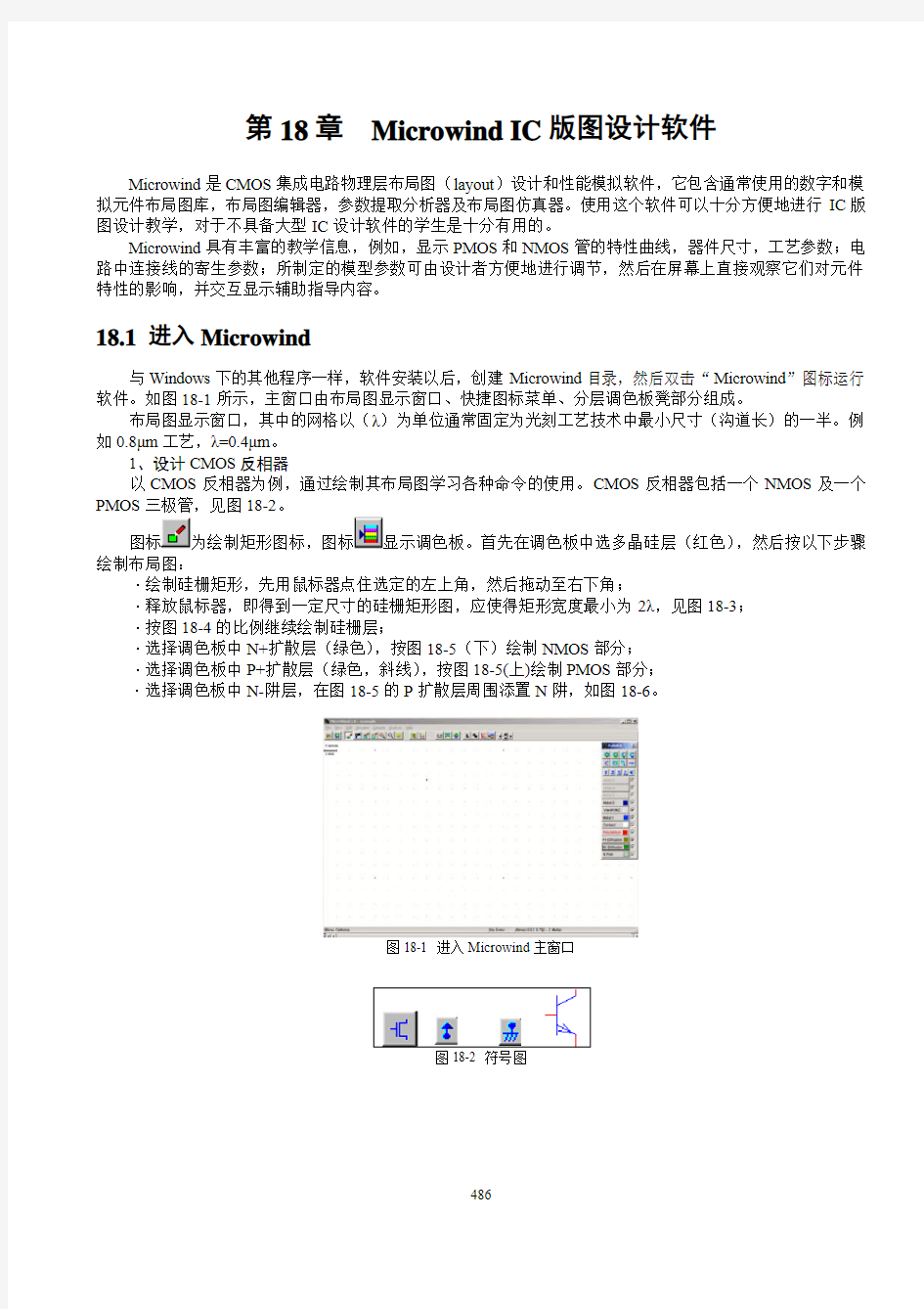 第18章  Macrowind IC版图设计软件
