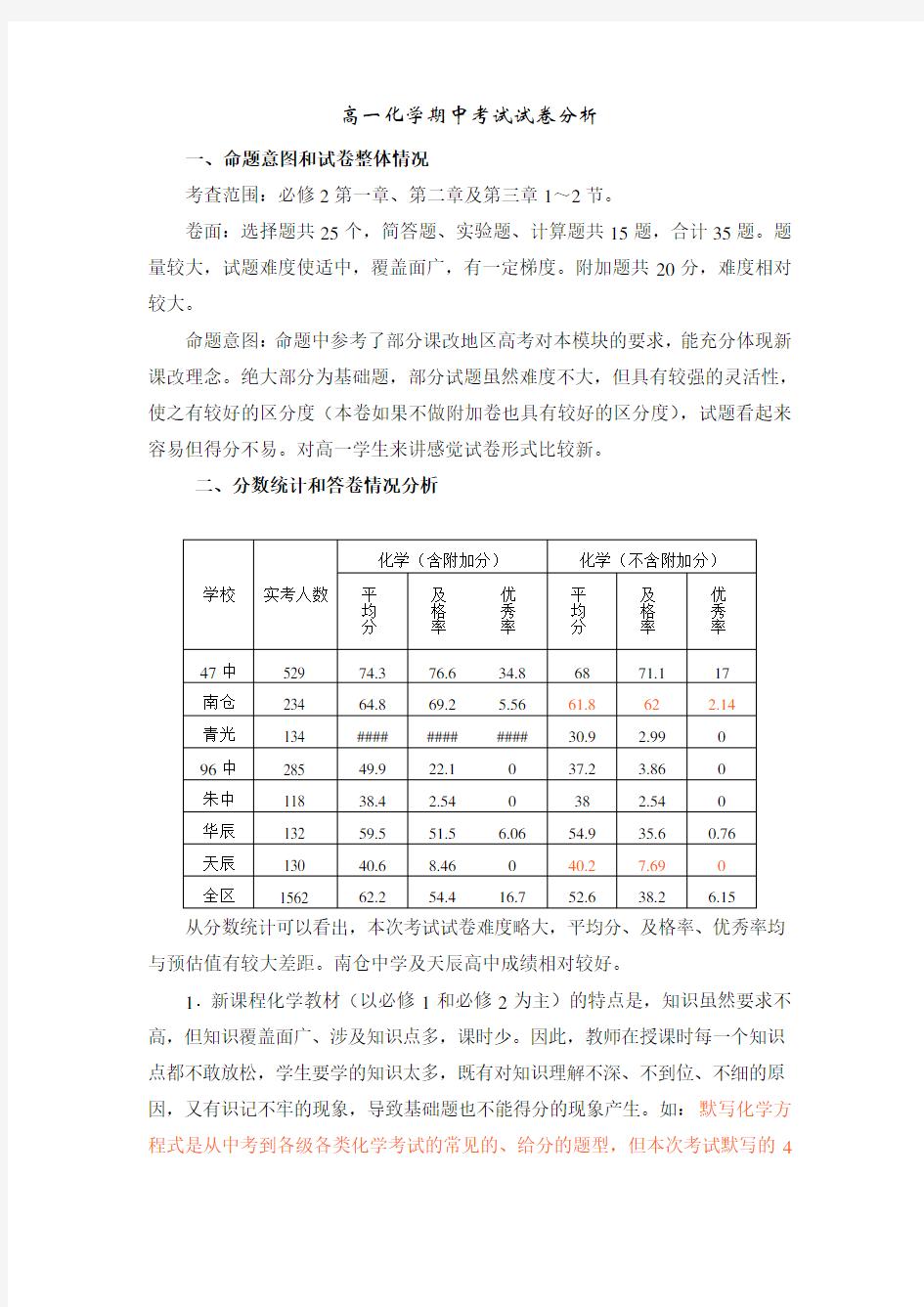 高一化学期中考试试卷分析