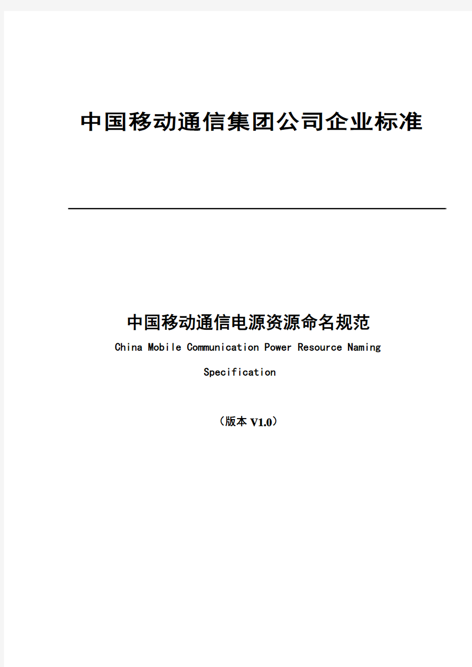 中国移动通信电源资源命名规范v1.1