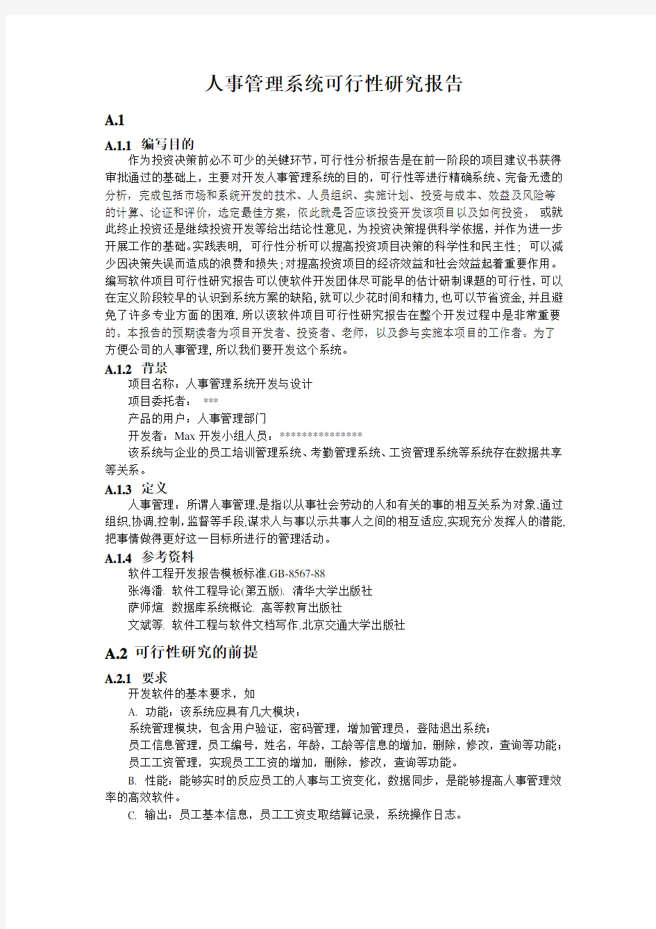 人事管理系统可行性研究报告