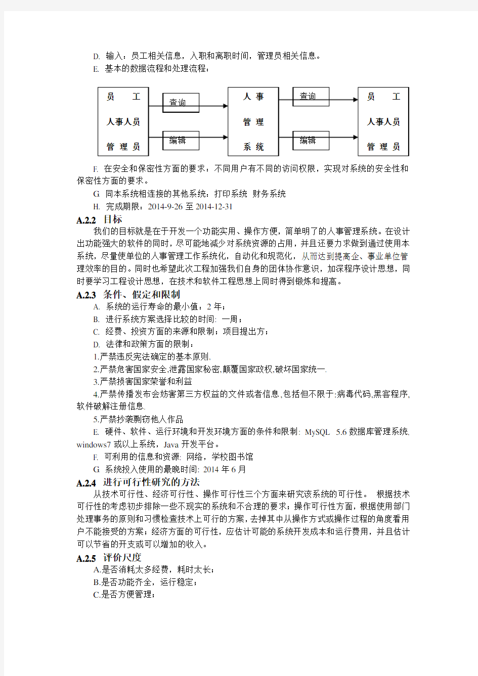 人事管理系统可行性研究报告