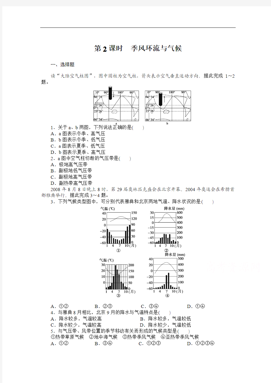 (人教版)高中地理必修一：2.2.2《季风环流与气候》课时训练及答案