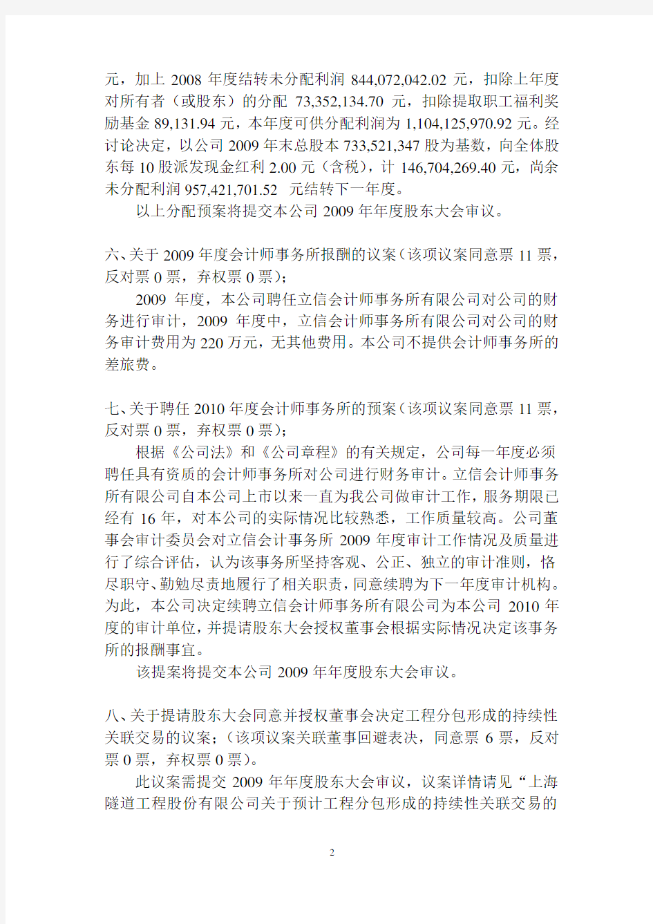 上海隧道工程股份有限公司第六届董事会第四次会议决议公告