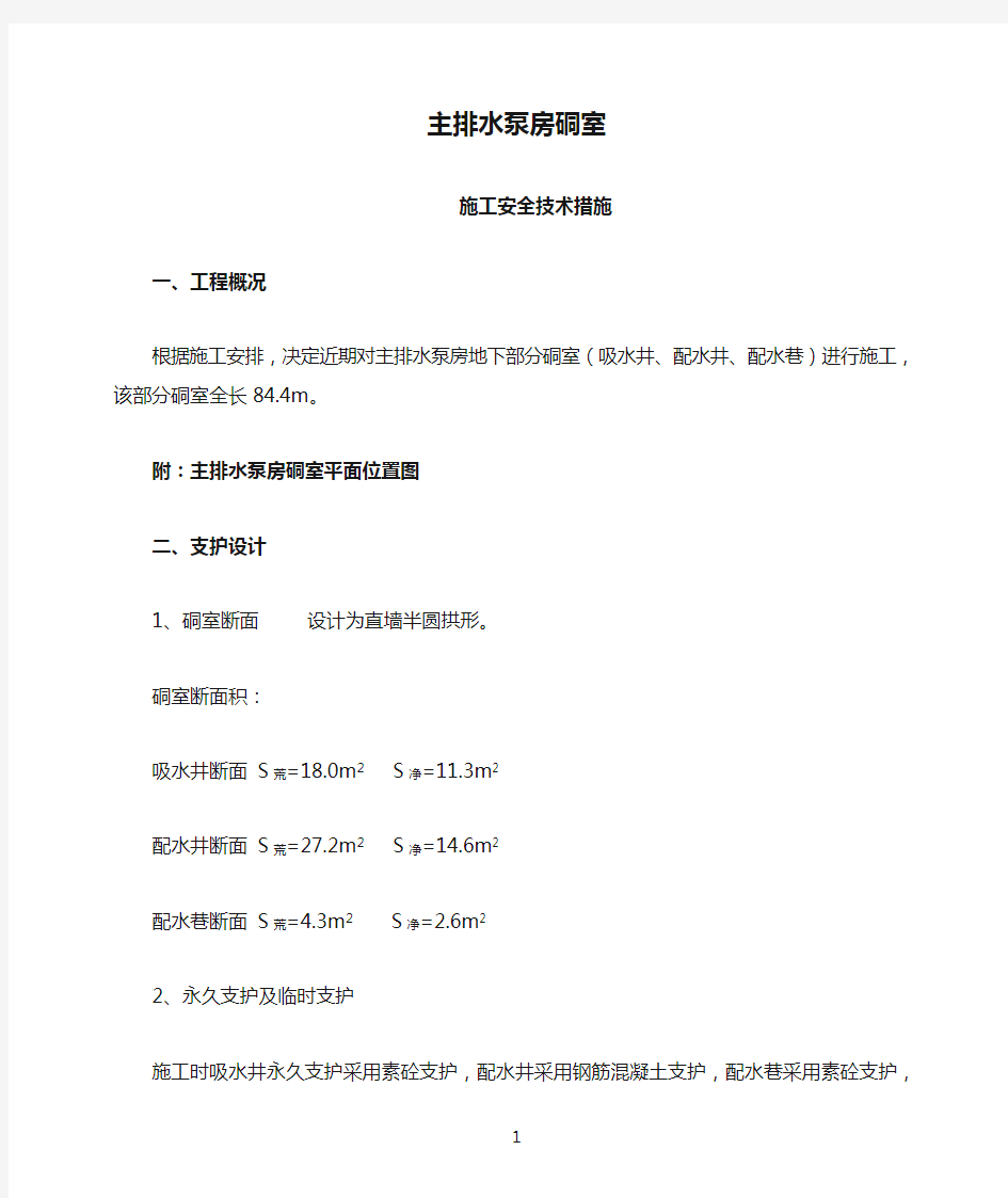 主排水泵房硐室施工安全技术措施(1)