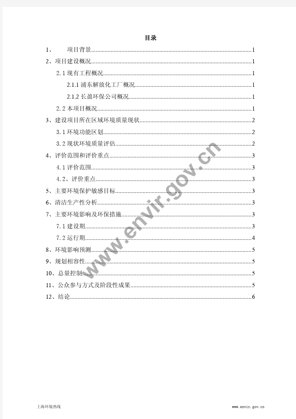 上海长盈环保服务有限公司二期工程 环境影响报告书(简本)
