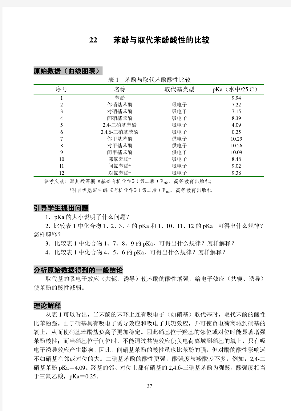 22苯酚与取代苯酚酸性的比较