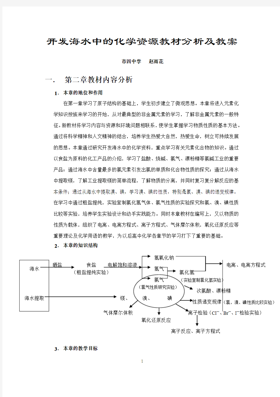 开发海水中的化学资源教材分析及教案