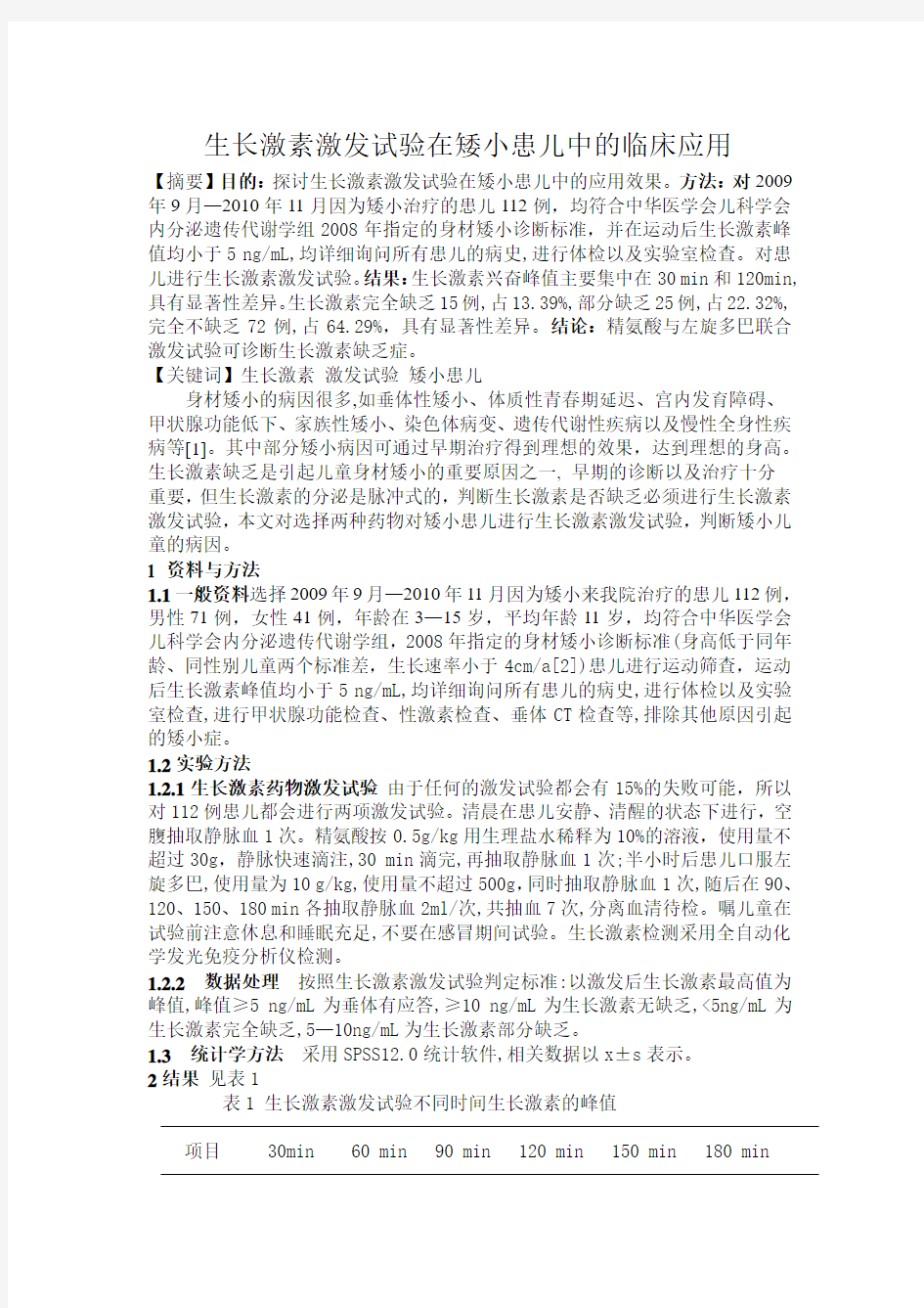 生长激素激发试验在矮小患儿中的临床应用