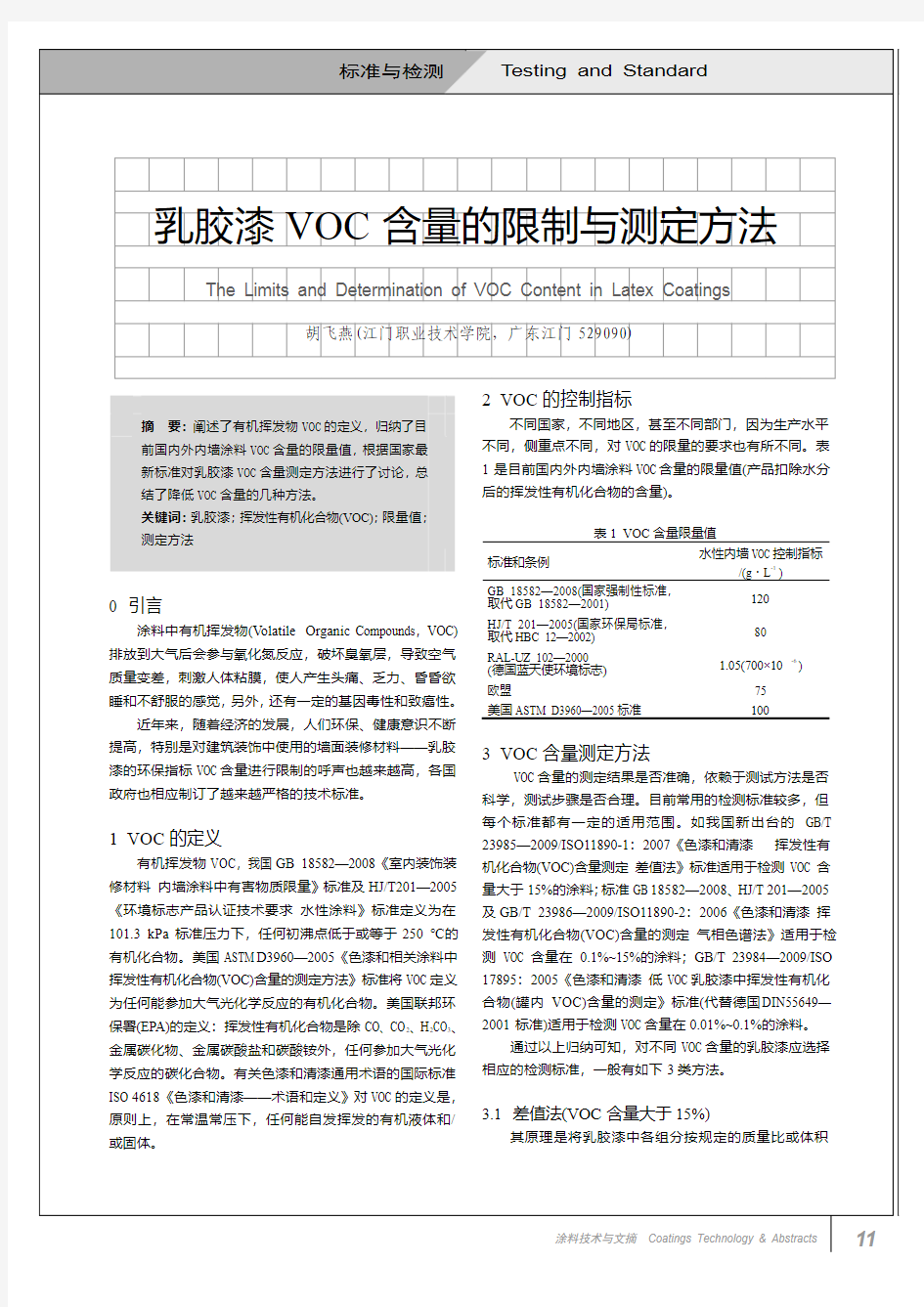 乳胶漆VOC含量的限制与测定方法