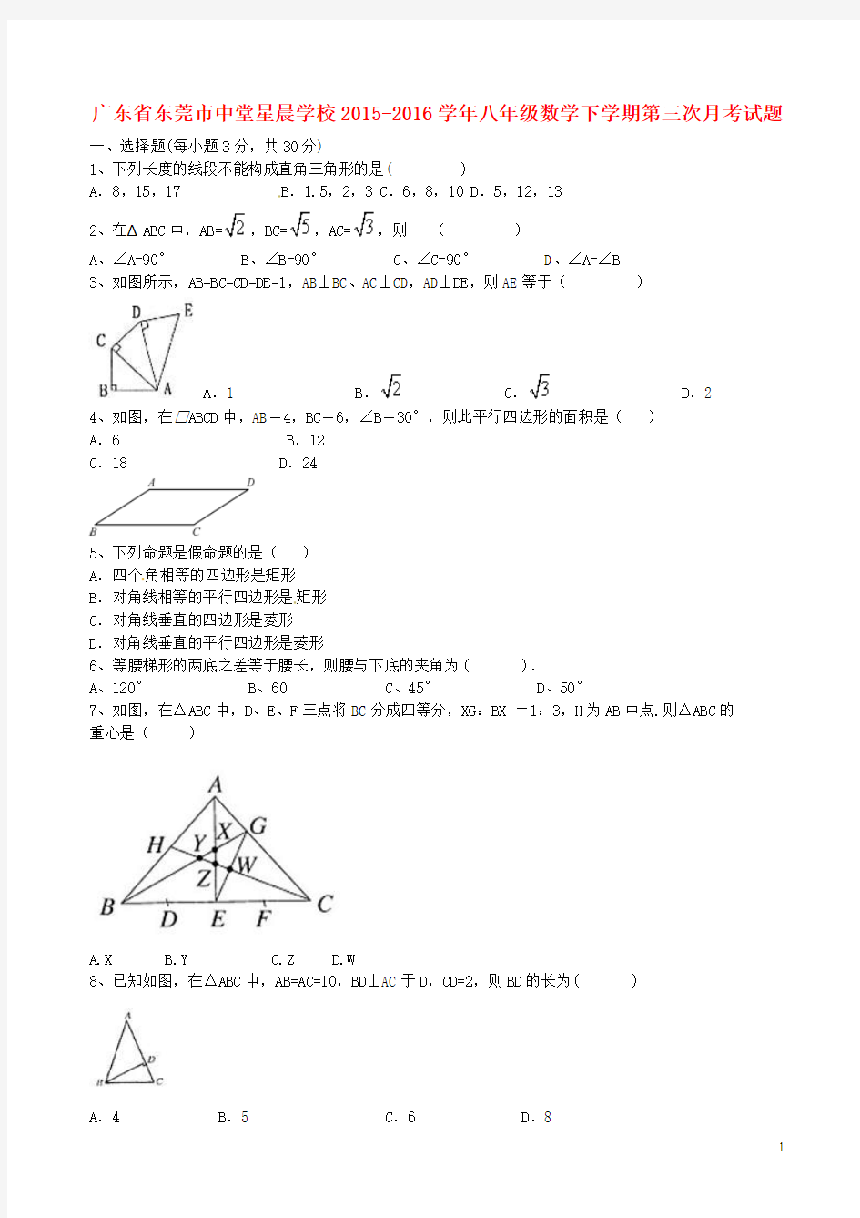 广东省东莞市中堂星晨学校2015-2016学年八年级数学下学期第三次月考试题新人教版(新)