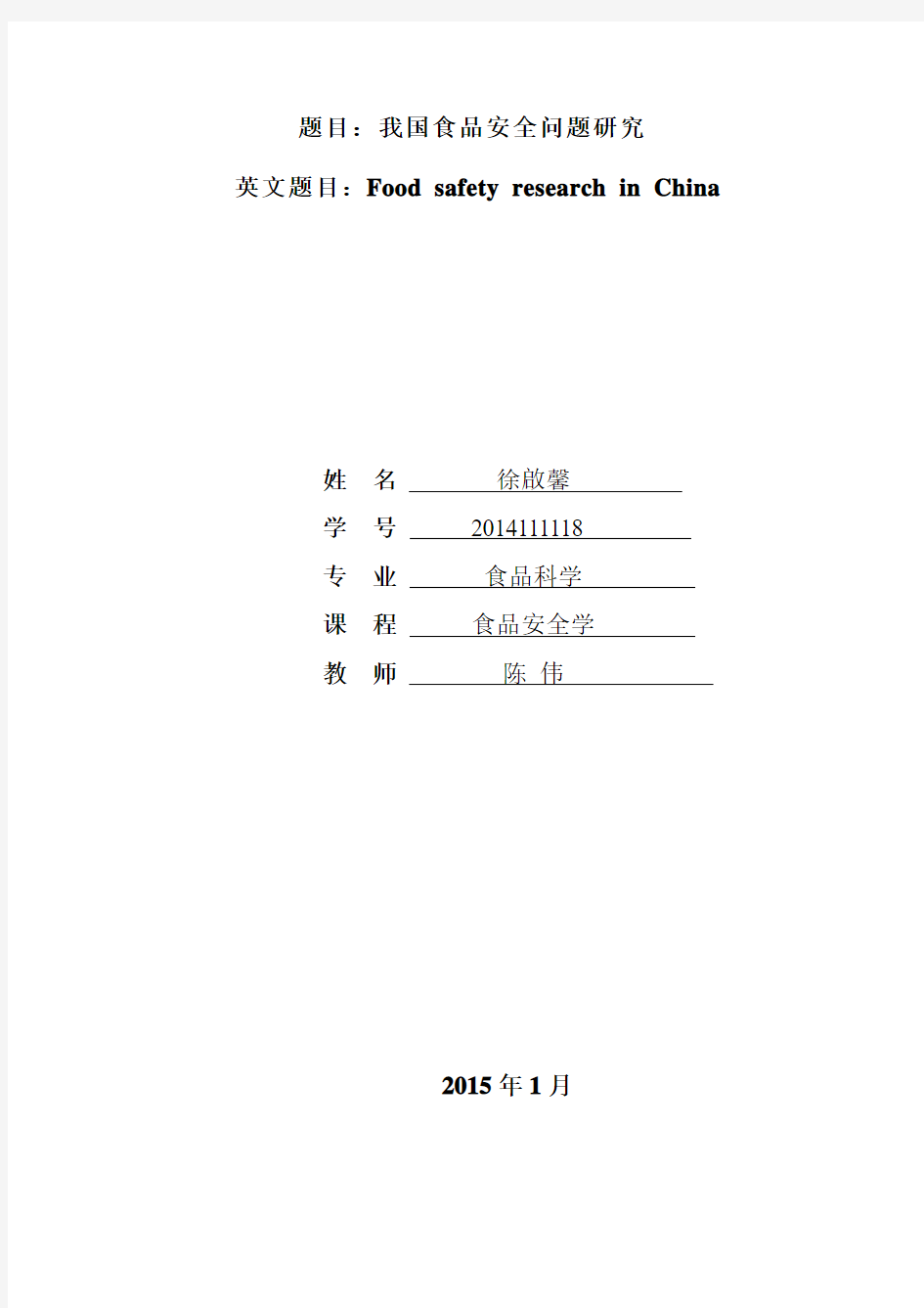 食品安全学 结课小论文