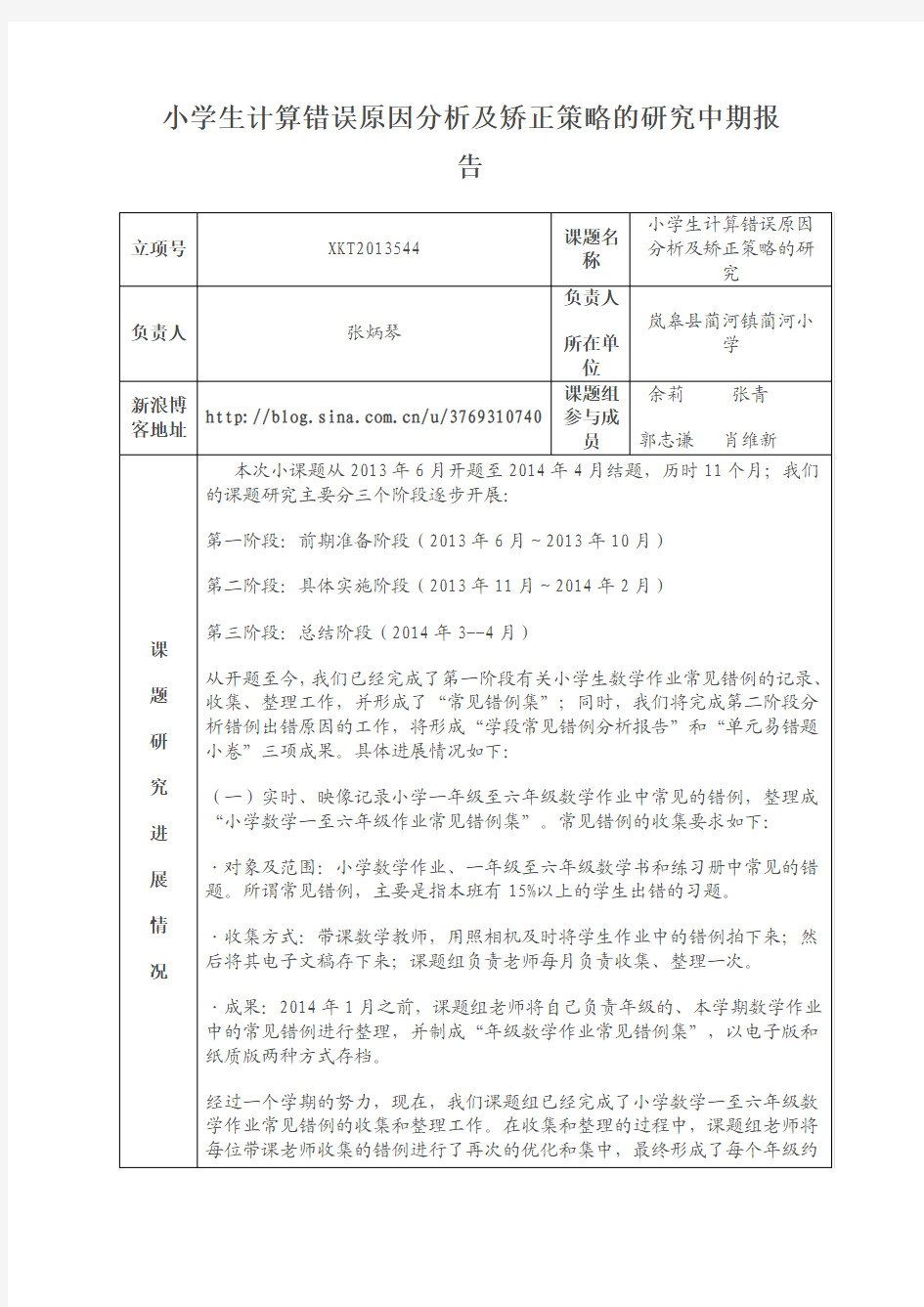 小学生计算错误原因分析及矫正策略的研究中期报告