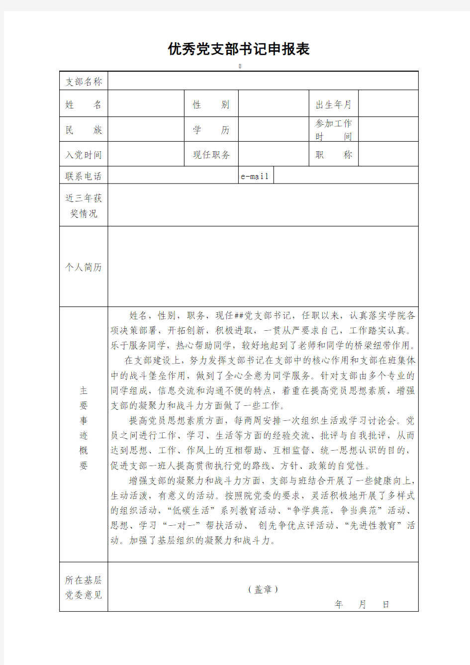 优秀党支部书记申报表