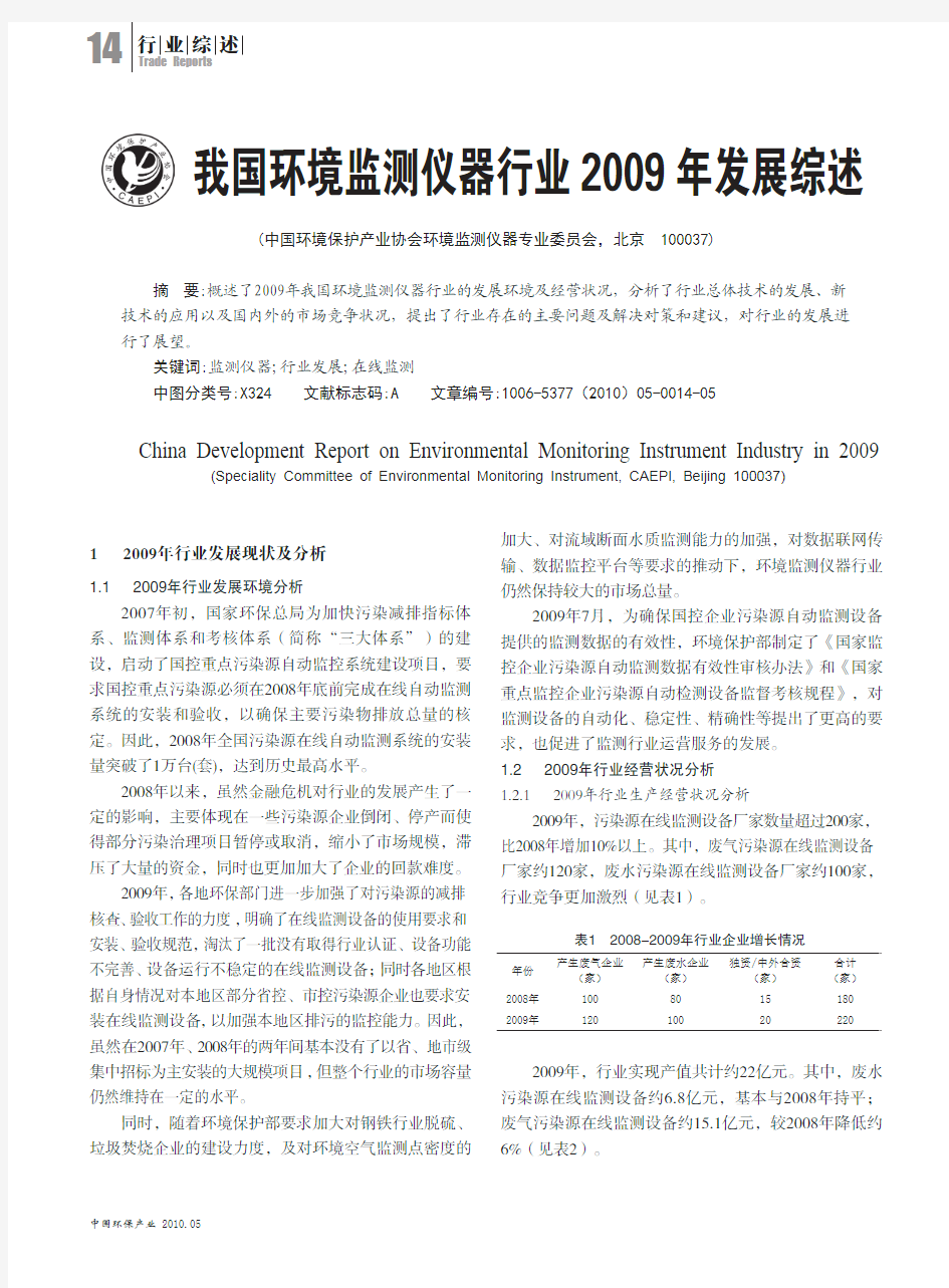 我国环境监测仪器行业2009年发展综述