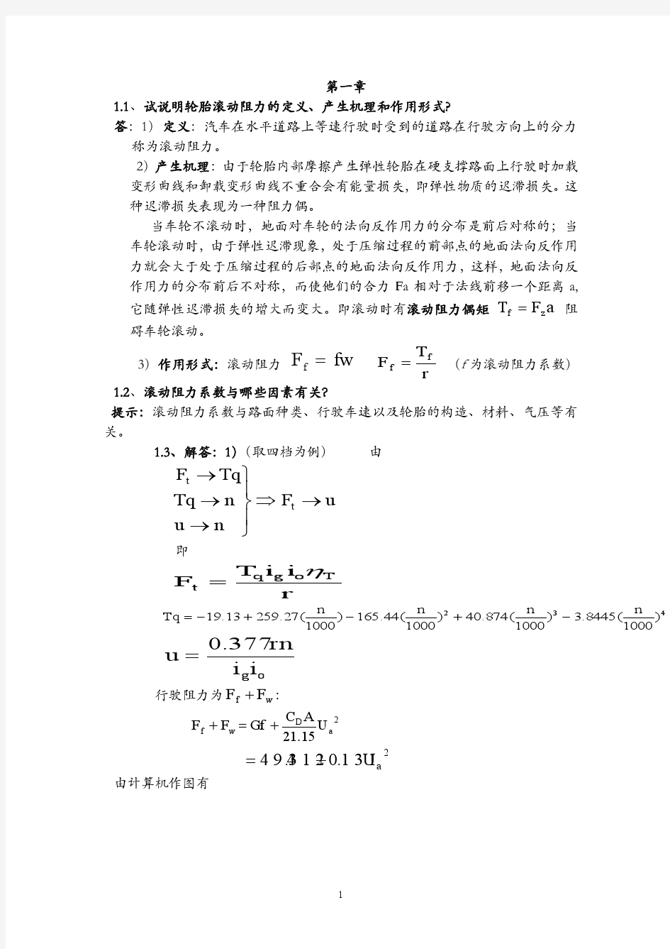 余志生主编的汽车理论课后习题答案  第一章到第六章