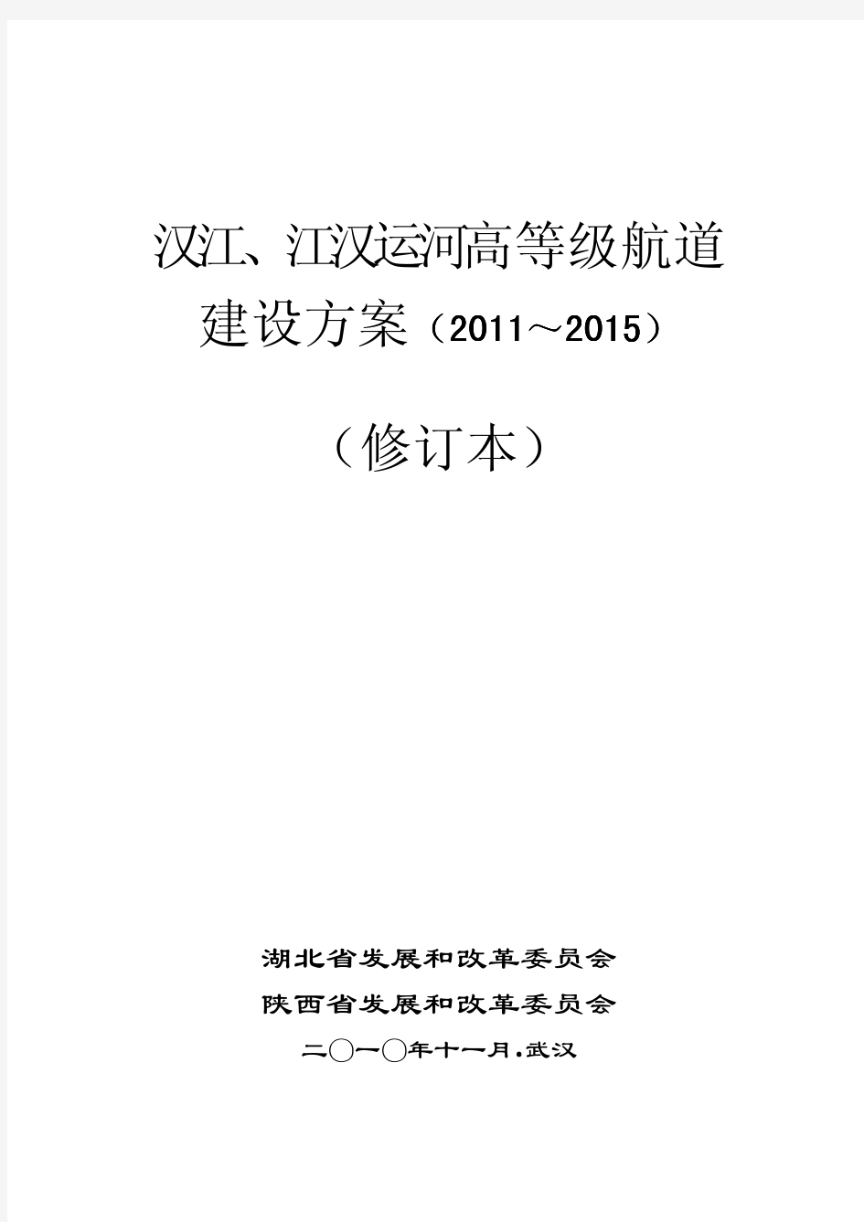 汉江、江汉运河高等级航道建设方案(2011-2015)修订本