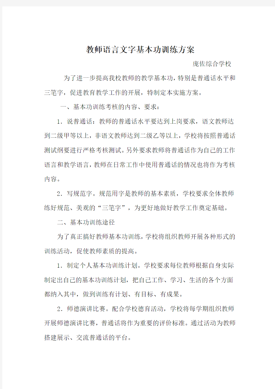 教师基本功语言文字基本功训练方案