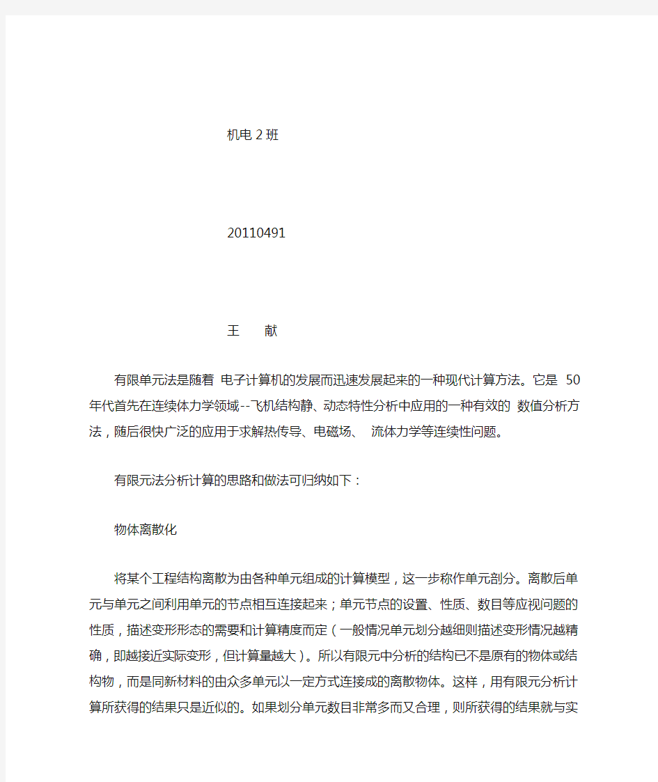 有限元分析法是对于结构力学分析迅速发展起来的一种现代计算方法20110491