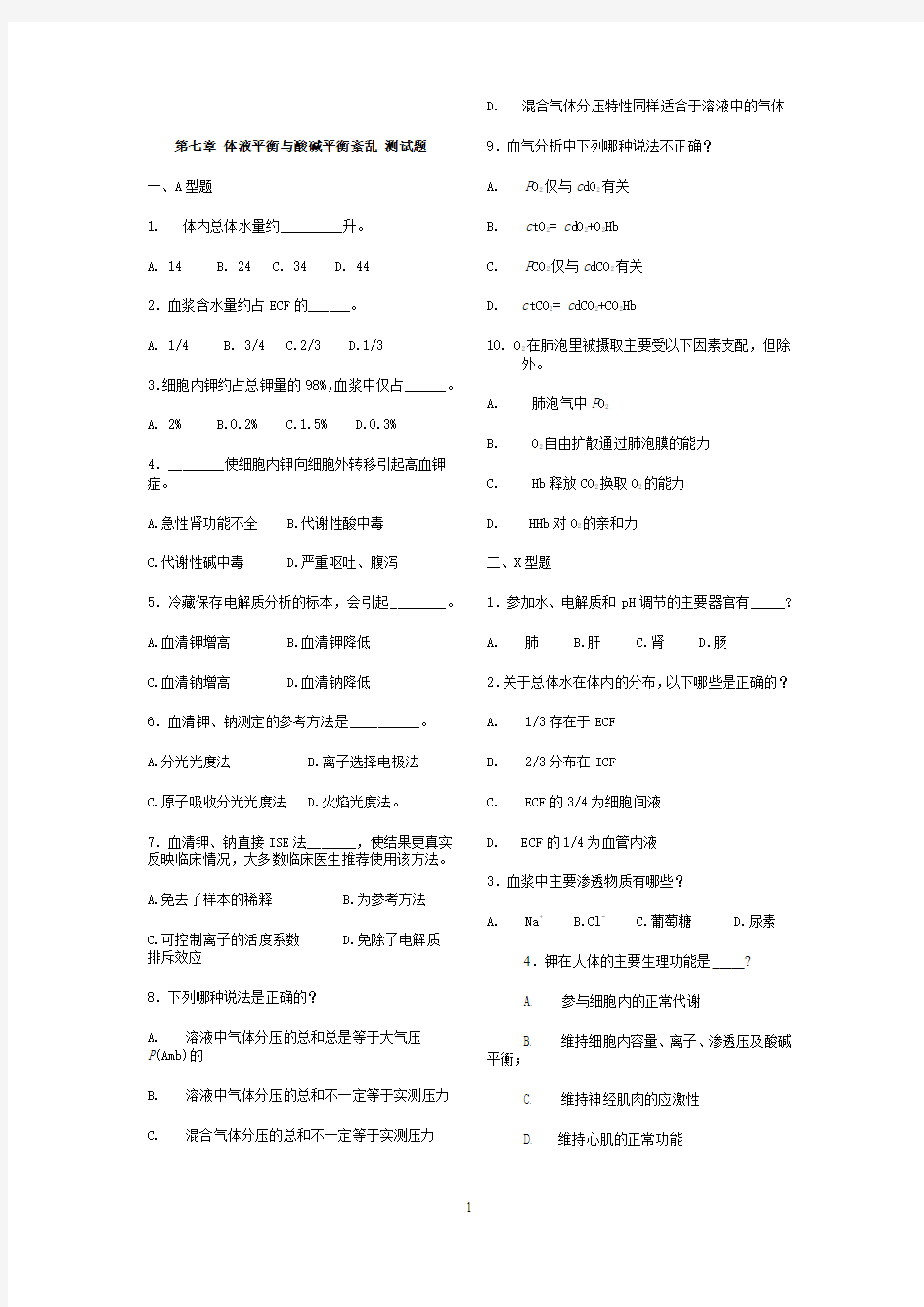 第七章体液平衡与酸碱平衡紊乱(试卷)