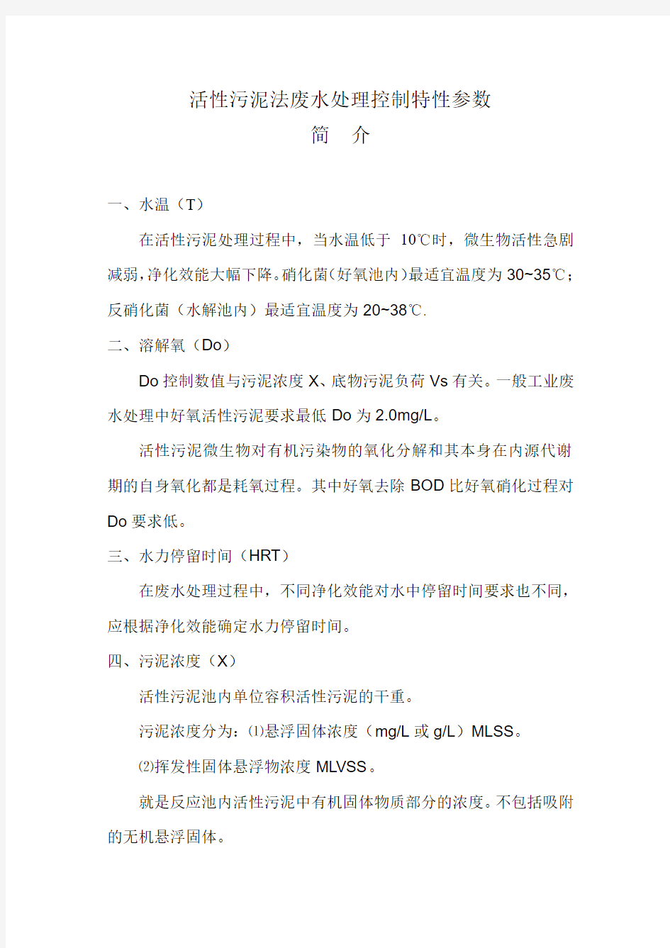 活性污泥法废水处理控制特性参数简介