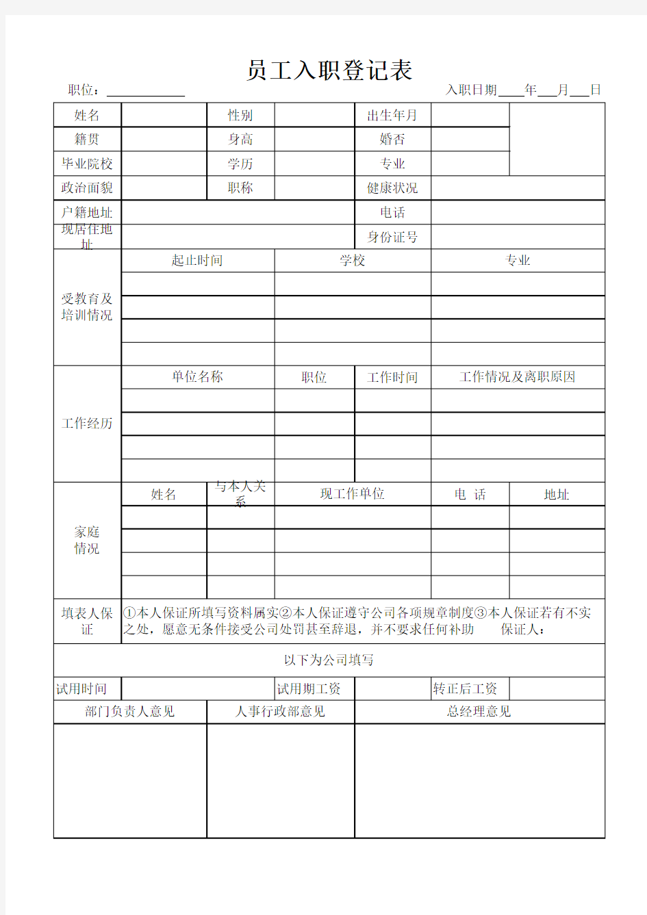 员工入职登记表(精简版)