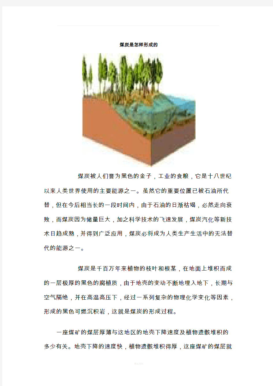 煤炭是怎样形成的