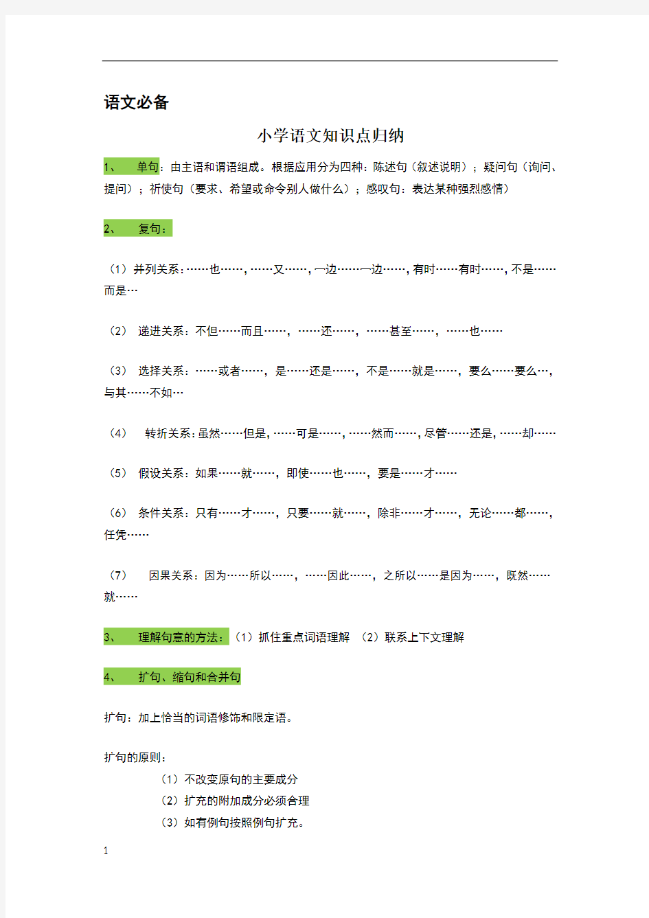 语文必备：小学语文知识点归纳